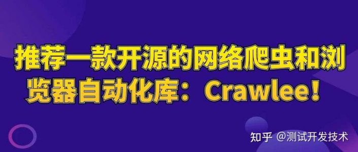 牛逼了！16.2K Star！推荐一款开源的网络爬虫和浏览器自动化库：Crawlee！