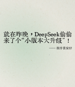 就在昨晚，DeepSeek 偷偷来了个“小版本大升级”！