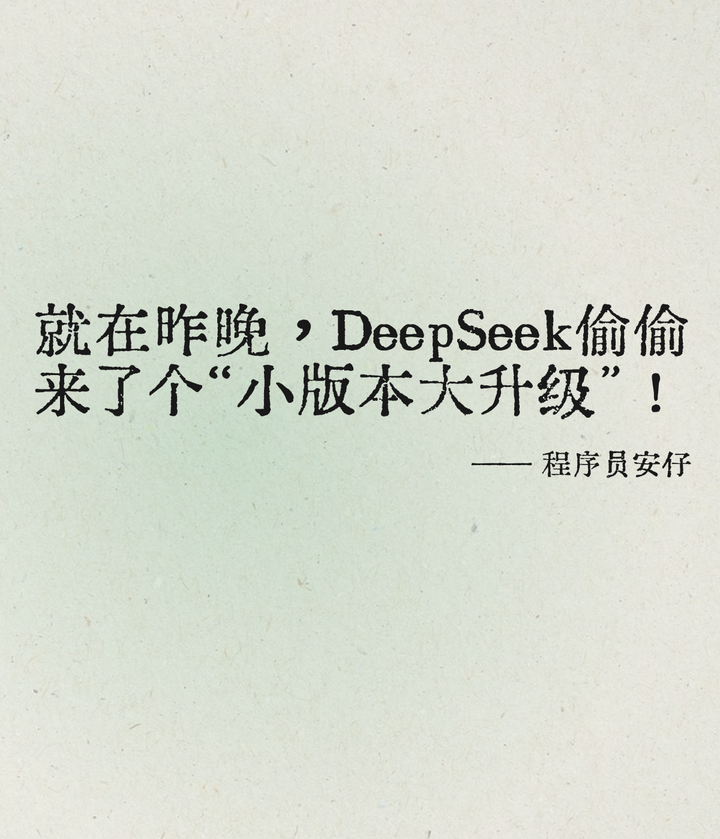 就在昨晚，DeepSeek 偷偷来了个“小版本大升级”！
