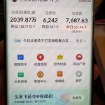 老表谈项目:做头条热点项目一天661,上月搞了7687,干货完整版教程来了。