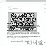 deepseek搭建本地私有知识库dify安装介绍docker compose图文教程