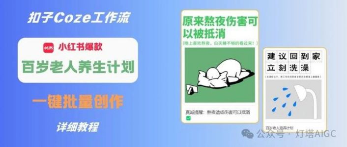 扣子Coze教程：小红书爆款【百岁老人养生计划】，工作流一键批量创作