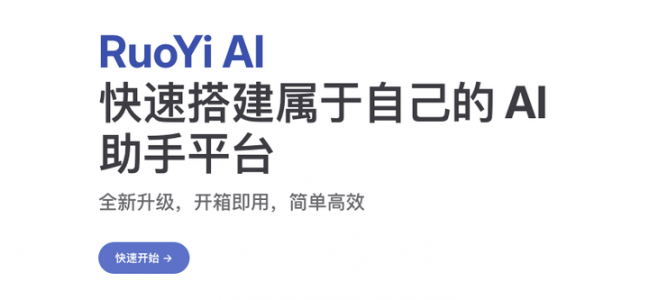 RuoYi AI：1人搞定AI中台！开源全栈式AI开发平台，快速集成大模型+RAG+支付等模块