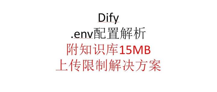 Dify教程(配置文件,附知识库上传15MB限制解决方案)