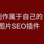 DIY WordPress图片优化插件:自动压缩+ALT自动生成教程