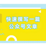 如何利用微信编辑器快速排版一篇公众号文章？