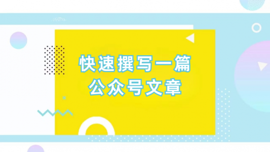 如何利用微信编辑器快速排版一篇公众号文章？