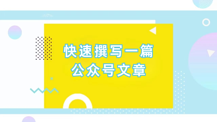 如何利用微信编辑器快速排版一篇公众号文章？