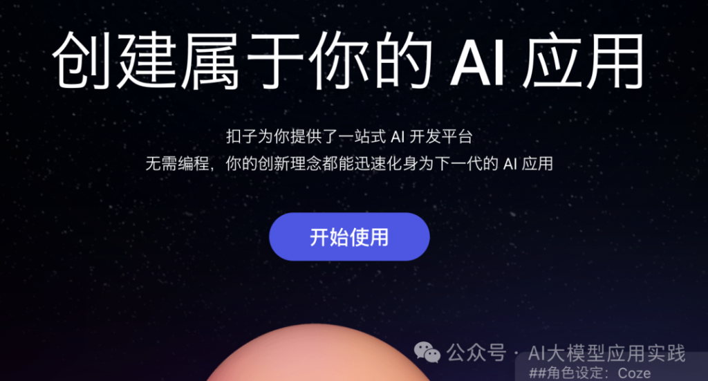 详测字节的“扣子”Coze ：快速搭建对接企业私有知识与CRM系统的AI助手机器人