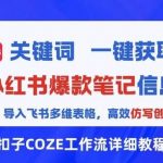 Coze工作流+飞书多维表格：一键获取100条爆款文案，高效仿写爆款（工作流教程）