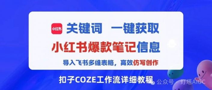 Coze工作流+飞书多维表格：一键获取100条爆款文案，高效仿写爆款（工作流教程）