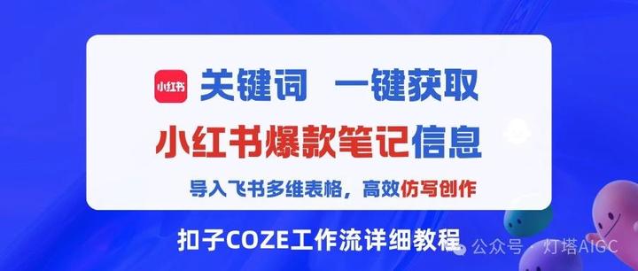 Coze工作流+飞书多维表格:一键获取100条爆款文案,高效仿写爆款(工作流教程)