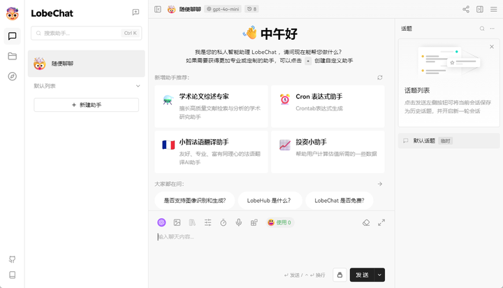 私有化部署 AI 面板 LobeChat 支持多用户同步数据与知识库