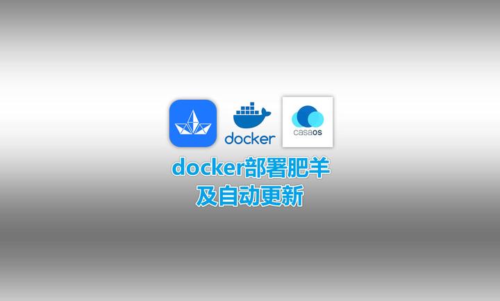 2025最新docker部署肥羊allinone看直播保姆级教程