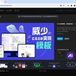 Coze最佳实践｜手把手教你搭建多智能体应用，个人资质也能变现收款（附模板）