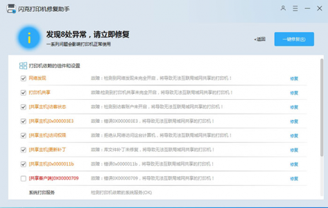闪克打印机修复助手：一款专业的打印机故障修复工具
