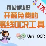 17K star！开源免费的离线OCR工具