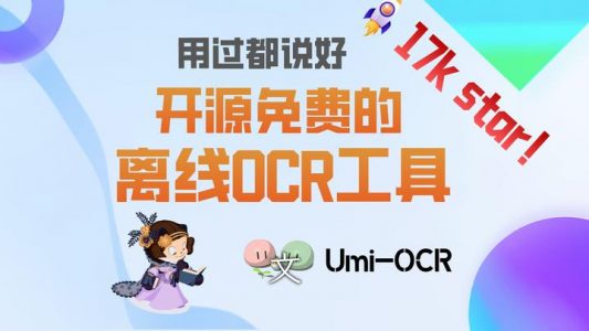 17K star！开源免费的离线OCR工具