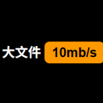 百灵快传：免费开源的文件共享神器，传文件真“快”！
