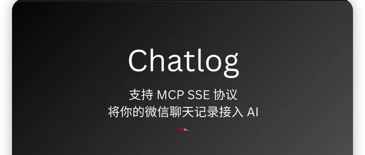 Chatlog：让你的聊天记录也能拥有“AI大脑”