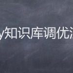 Dify知识库调优浅聊