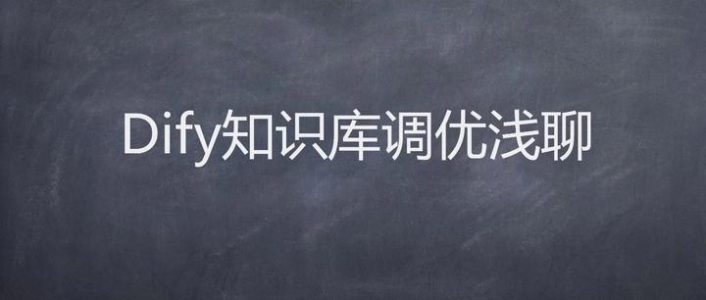Dify知识库调优浅聊