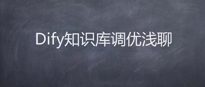 Dify知识库调优浅聊