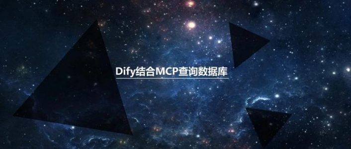 Dify结合MCP查询数据库