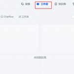 Dify 实战教程 | 10分钟搭建你的聊天助手(旅游顾问)