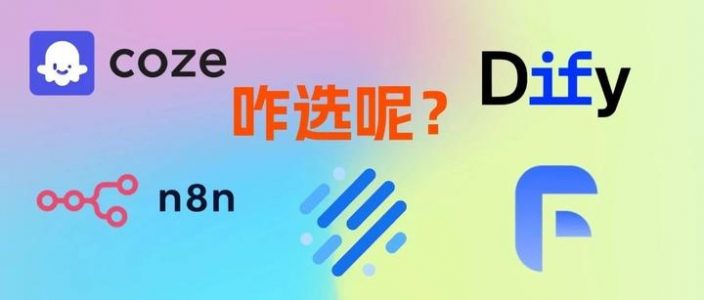 Dify、n8n、Coze、Fastgpt、Ragflow到底该怎么选？超详细指南～