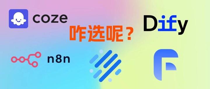 Dify、n8n、Coze、Fastgpt、Ragflow到底该怎么选?超详细指南~