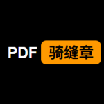 完全免费:一款PDF加盖骑缝章的神器来了!