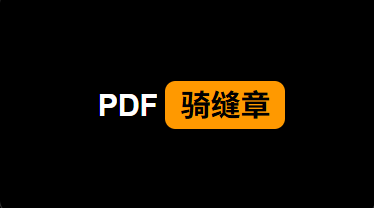 完全免费：一款PDF加盖骑缝章的神器来了！