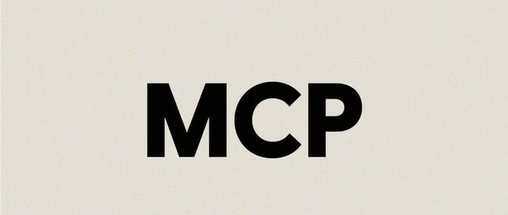 全网最全的18个MCP服务器资源，强烈建议收藏