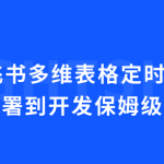 n8n + 飞书多维表格定时采集新闻：从部署到开发保姆级教程
