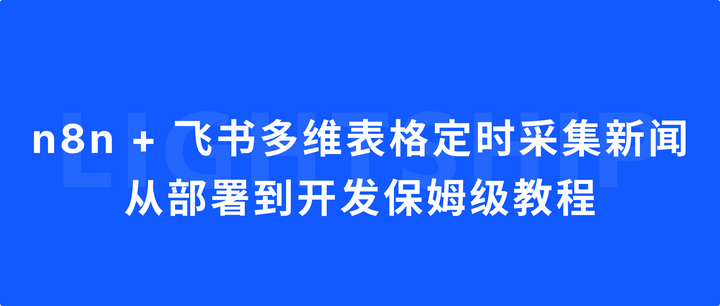 n8n + 飞书多维表格定时采集新闻：从部署到开发保姆级教程