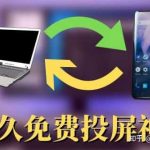 有免费又好用的投屏软件吗?