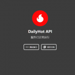 全网热点一网打尽！Docker部署DailyHot聚合热榜