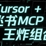 Cursor + 飞书MCP = 王炸组合！开发者的AI记忆神器来了