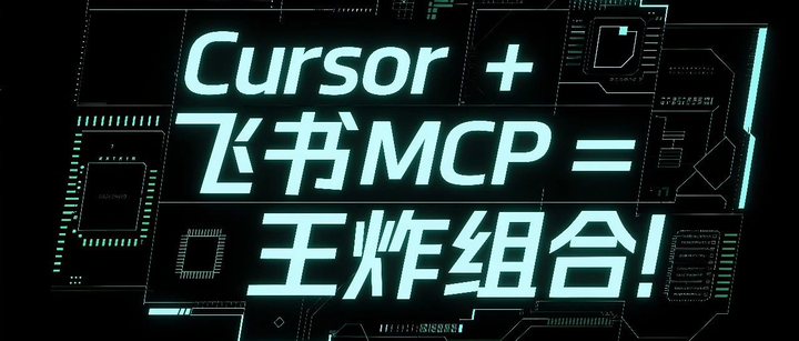 Cursor + 飞书MCP = 王炸组合！开发者的AI记忆神器来了