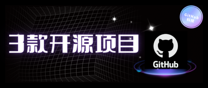 一定要推荐的 3 款惊艳的 GitHub 开源项目