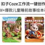 扣子Coze教程：10W+爆款儿童睡前故事绘本视频，扣子Coze工作流一键批量生成，AI创作工具免费教程