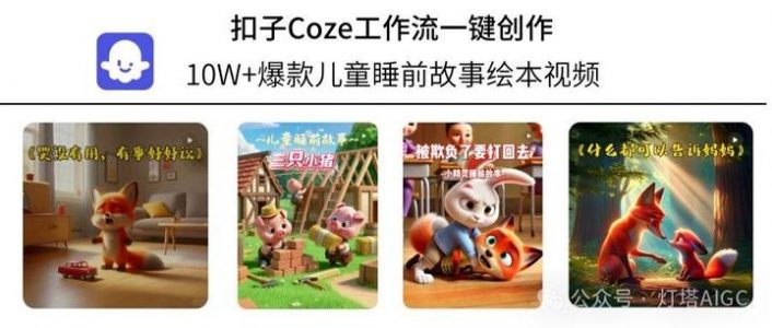 扣子Coze教程：10W+爆款儿童睡前故事绘本视频，扣子Coze工作流一键批量生成，AI创作工具免费教程