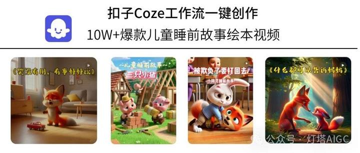 扣子Coze教程：10W+爆款儿童睡前故事绘本视频，扣子Coze工作流一键批量生成，AI创作工具免费教程