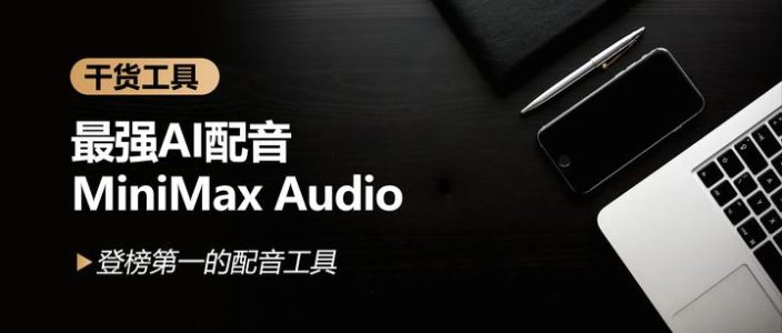 文字转语音，最强AI配音工具实测，MiniMax语音，设计有情感的配音、语音合成、克隆声音，太绝了！