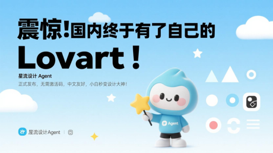 国内终于有了自己的Lovart！星流Agent正式发布，无需激活码，中文友好，小白秒变设计大咖！