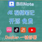 白嫖！NAS部署BiliNote，视频再长也能秒变笔记，一键转写提炼！