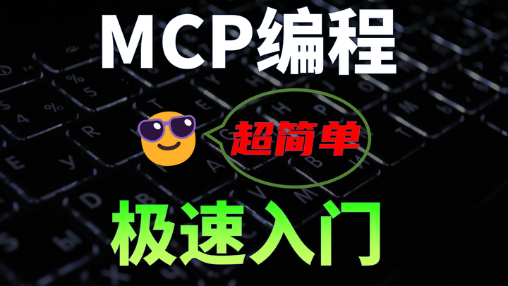 从零开始编写Mcp Server，发布上线，超简单极速入门