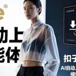 扣子(Coze)实战: AI自动上衣智能体，上传服装图，模特自动穿上它，效果绝了！