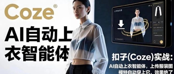 扣子(Coze)实战: AI自动上衣智能体，上传服装图，模特自动穿上它，效果绝了！